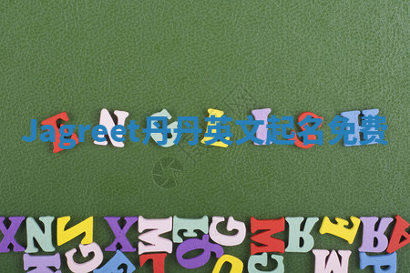 Jagreet丹丹英文起名免费