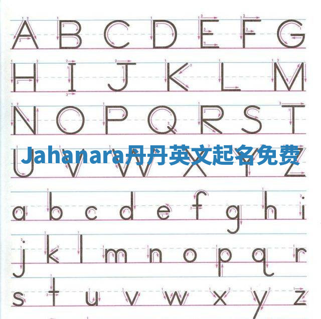 Jahanara丹丹英文起名免费 Jahanara丹丹英文起名免费