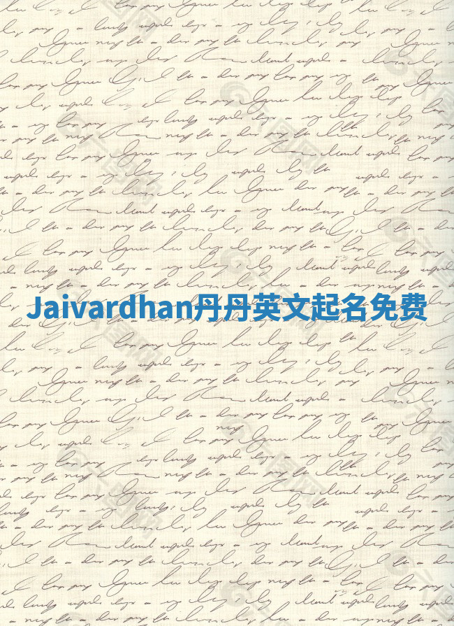 Jaivardhan丹丹英文起名免费 Jaivardhan丹丹英文起名免费