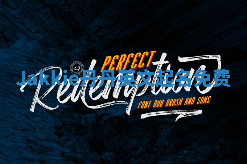 Jakkie丹丹英文起名免费 Jakkie丹丹英文起名免费