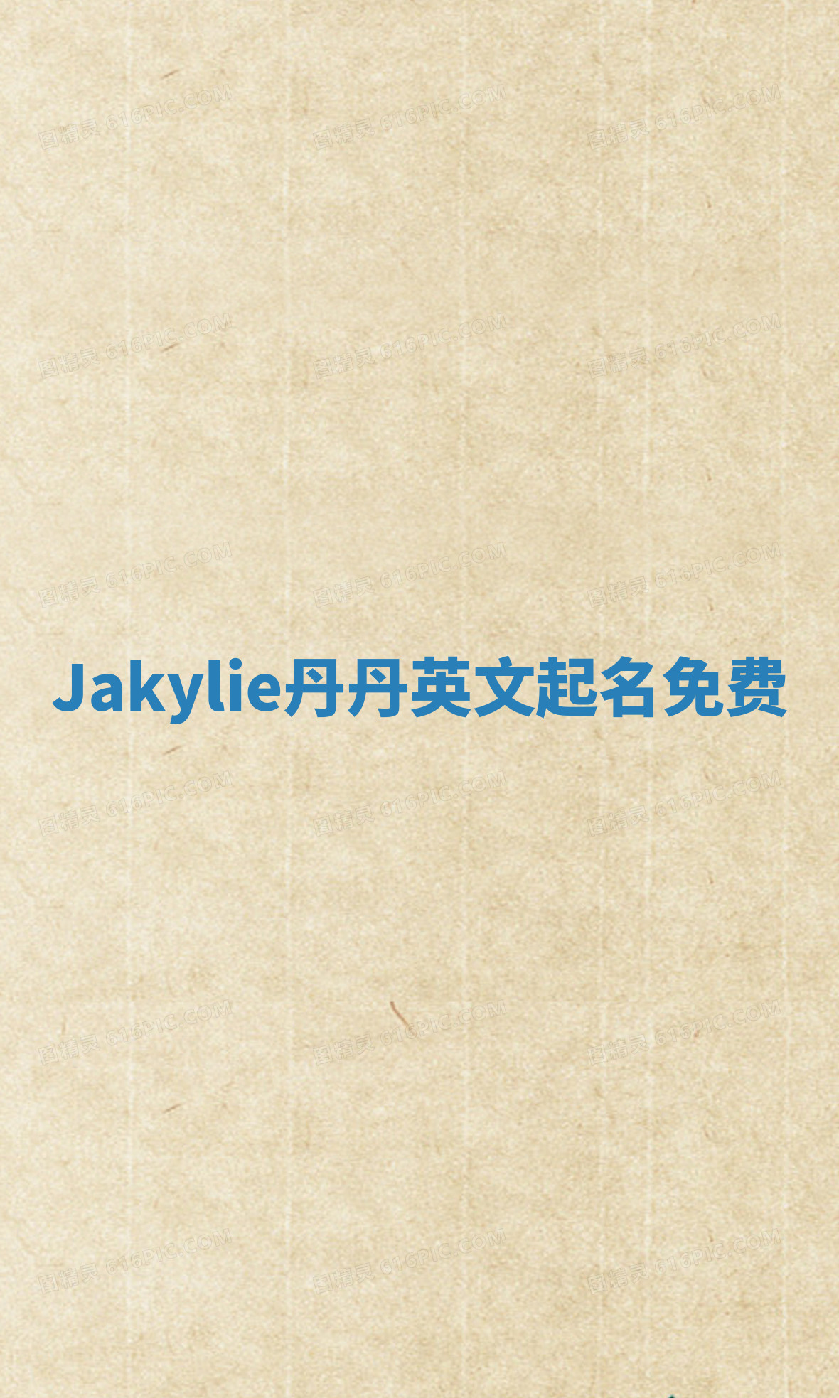 Jakylie丹丹英文起名免费
