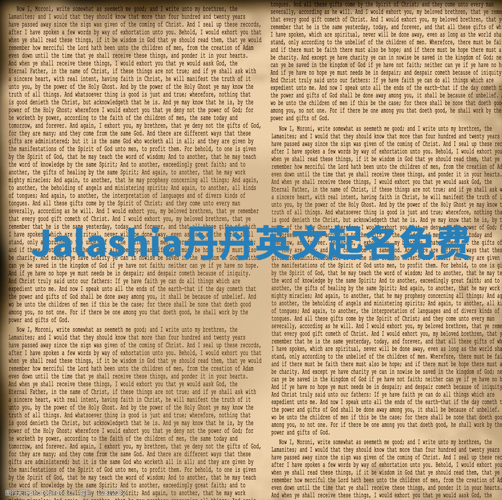 Jalashia丹丹英文起名免费 Jalashia丹丹英文起名免费