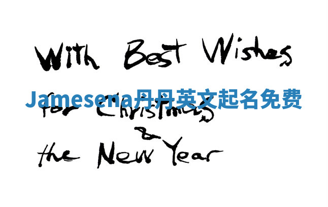 Jamesena丹丹英文起名免费 Jamesena丹丹英文起名免费