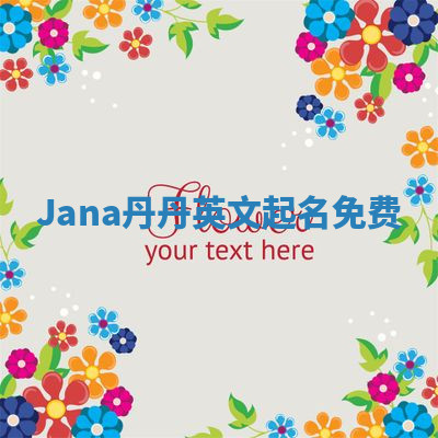 Jana丹丹英文起名免费