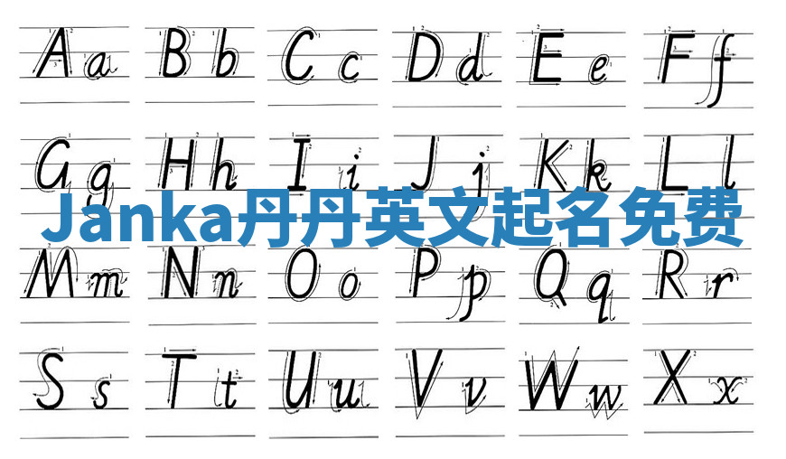 Janka丹丹英文起名免费 Janka丹丹英文起名免费