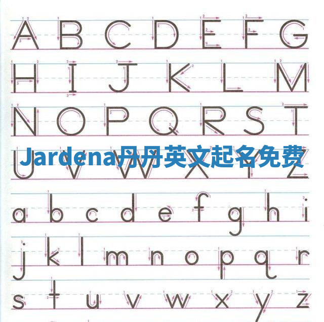 Jardena丹丹英文起名免费