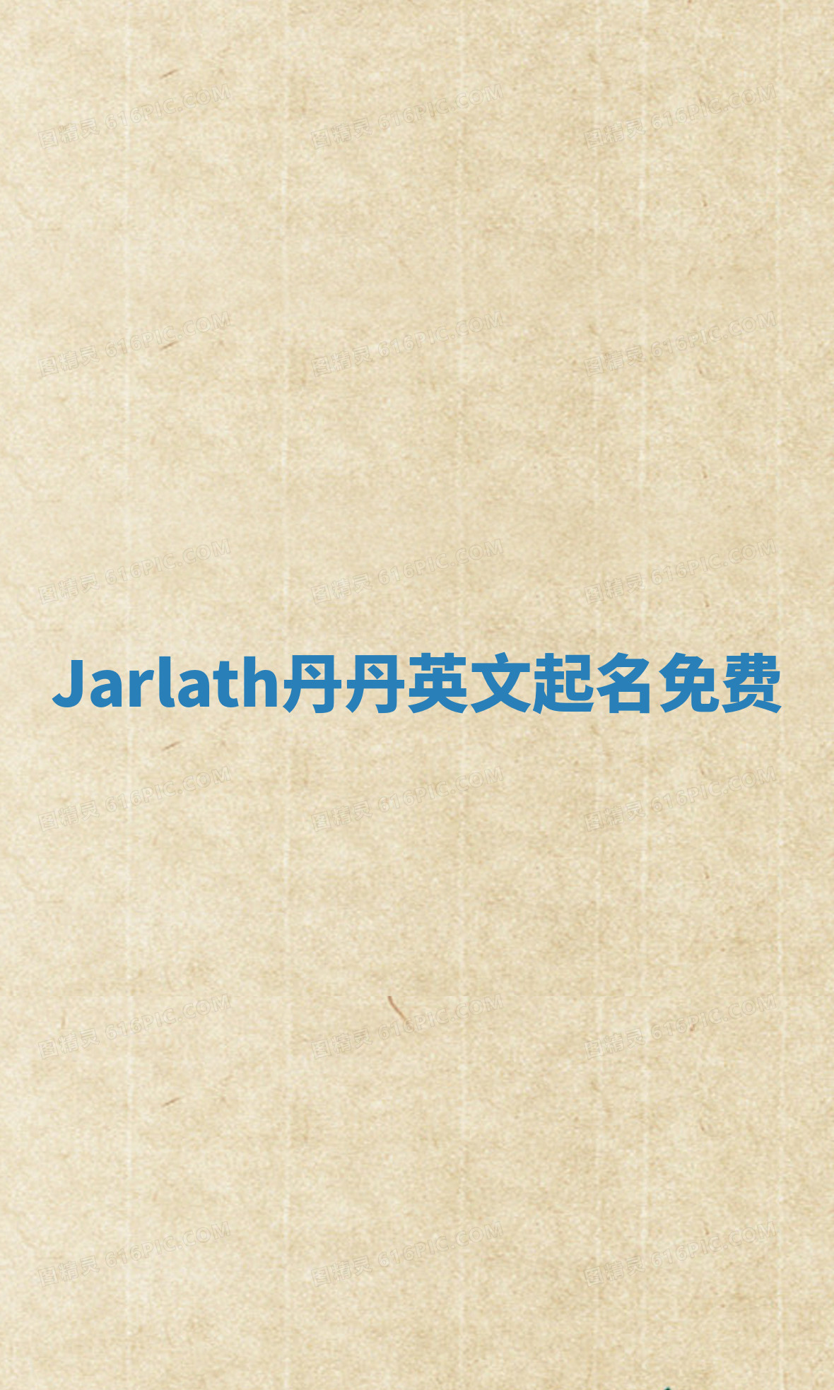 Jarlath丹丹英文起名免费