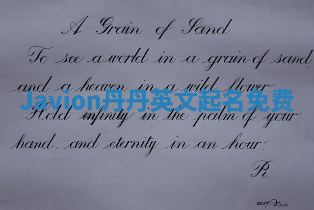 Javion丹丹英文起名免费