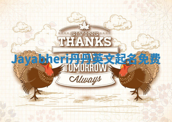 Jayabheri丹丹英文起名免费 Jayabheri丹丹英文起名免费