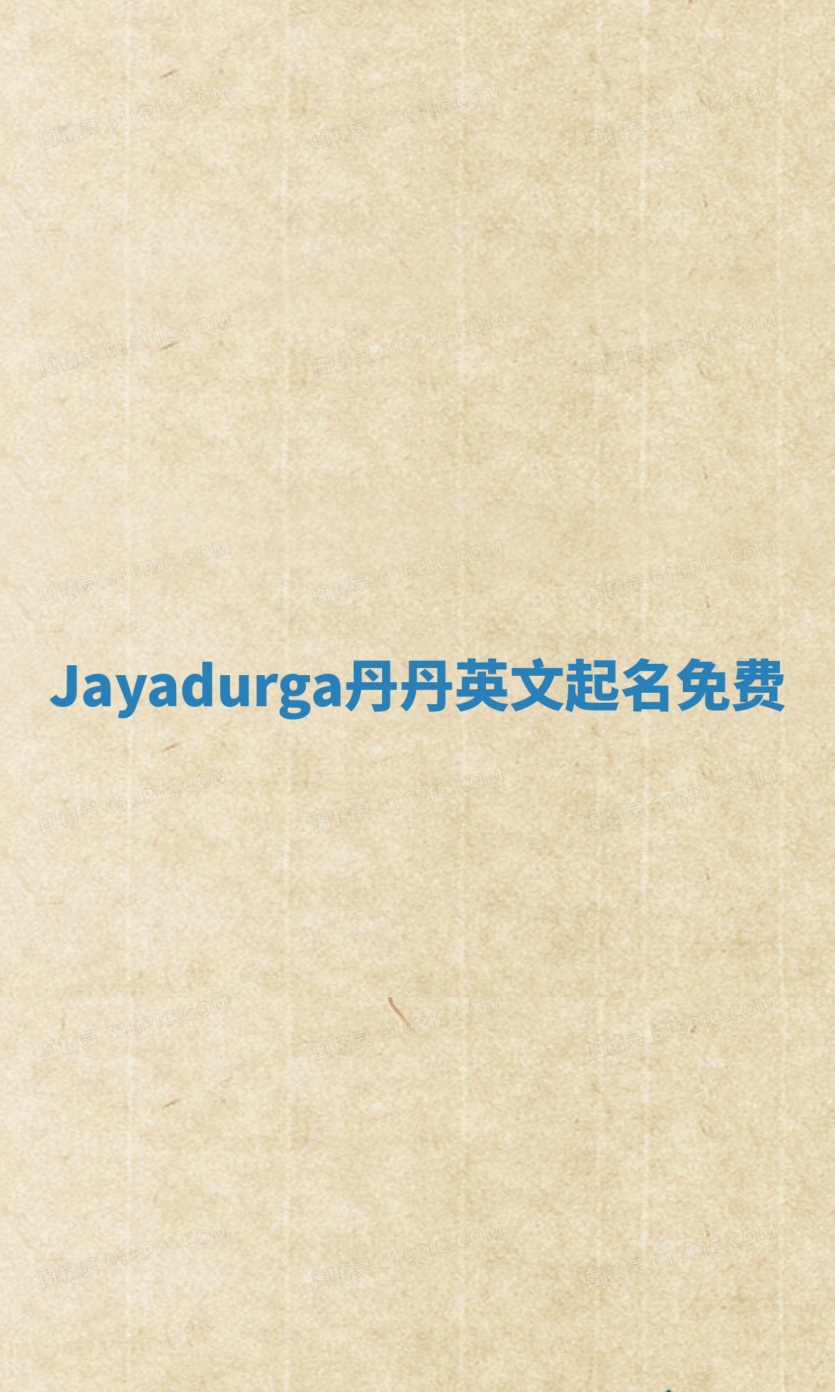 Jayadurga丹丹英文起名免费 Jayadurga丹丹英文起名免费