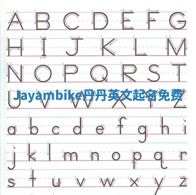 Jayambike丹丹英文起名免费
