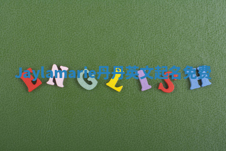 Jaylamarie丹丹英文起名免费