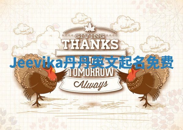 Jeevika丹丹英文起名免费 Jeevika丹丹英文起名免费