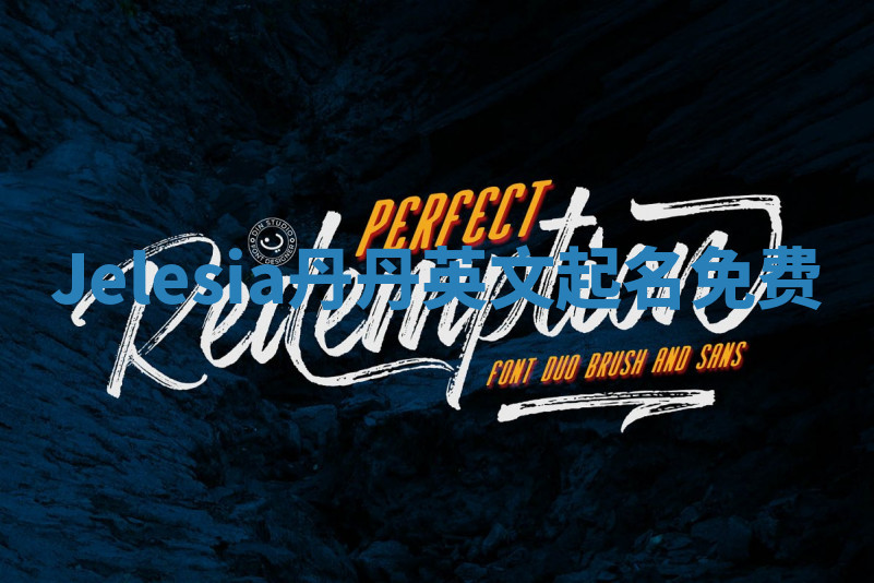 Jelesia丹丹英文起名免费