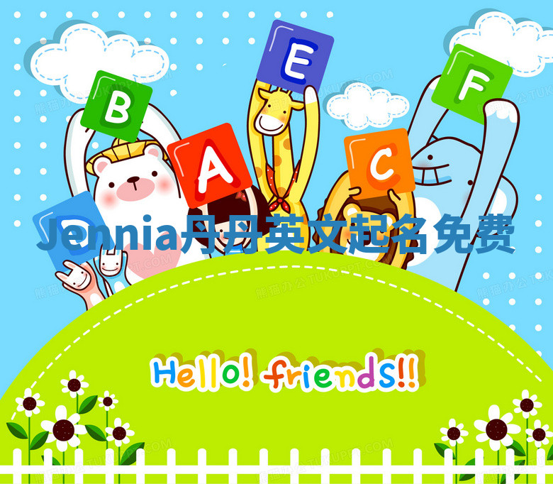 Jennia丹丹英文起名免费 Jennia丹丹英文起名免费