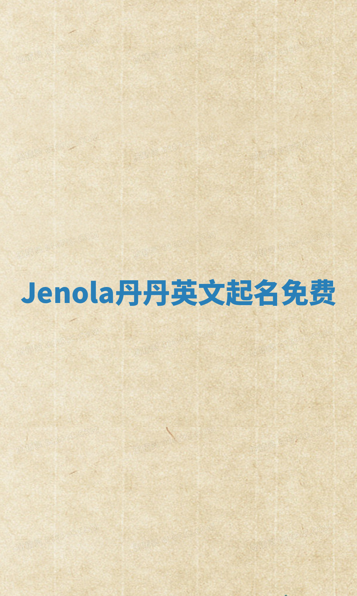 Jenola丹丹英文起名免费