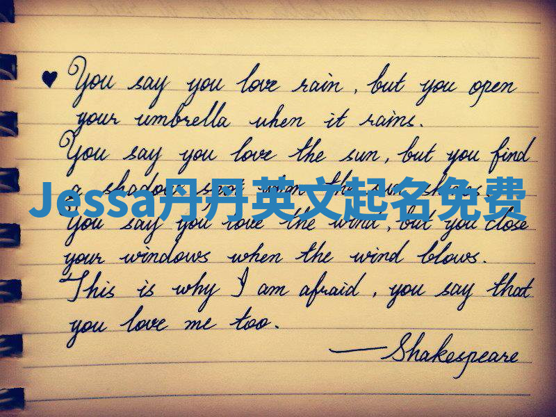 Jessa丹丹英文起名免费 Jessa丹丹英文起名免费