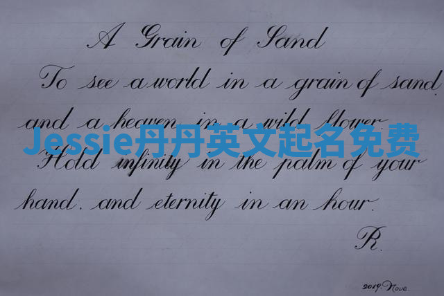 Jessie丹丹英文起名免费