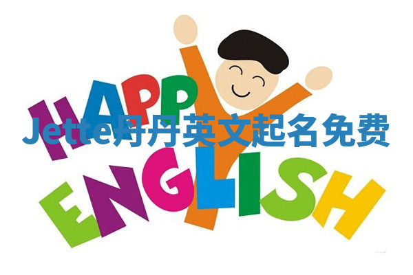 Jette丹丹英文起名免费