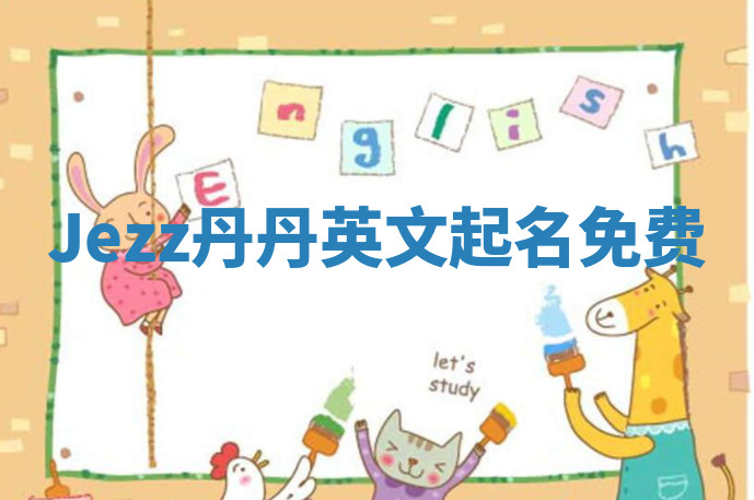 Jezz丹丹英文起名免费