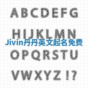 Jivin丹丹英文起名免费 Jivin丹丹英文起名免费