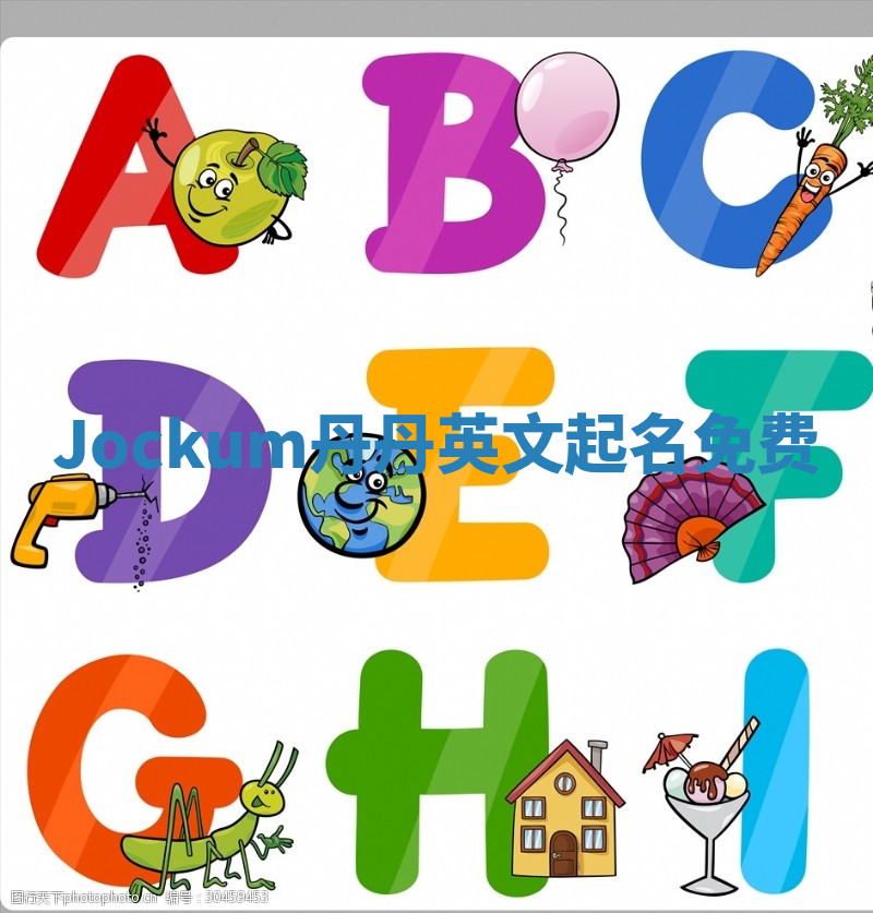 Jockum丹丹英文起名免费 Jockum丹丹英文起名免费