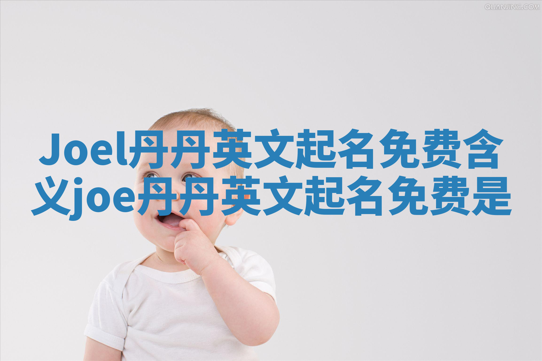Joel丹丹英文起名免费含义 joe丹丹英文起名免费是 Joel丹丹英文起名免费含义 joe丹丹英文起名免费是