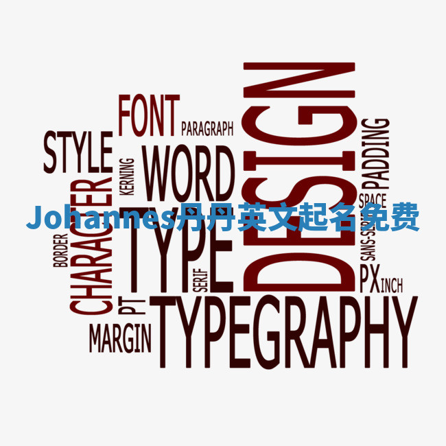 Johannes丹丹英文起名免费