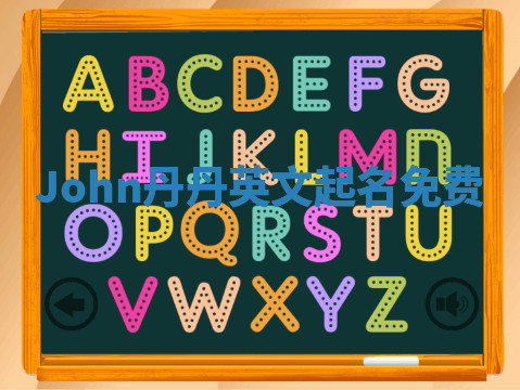 John丹丹英文起名免费