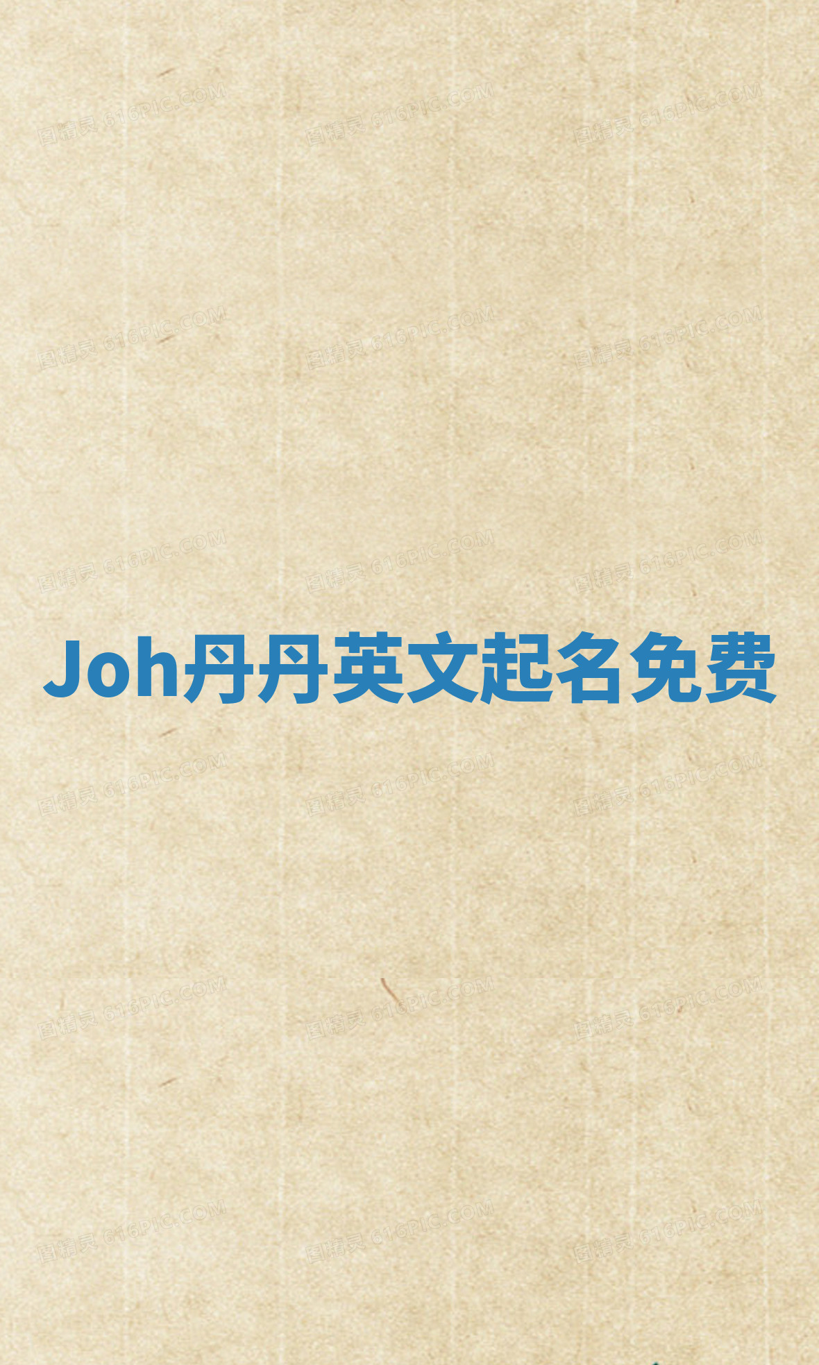 Joh丹丹英文起名免费 Joh丹丹英文起名免费