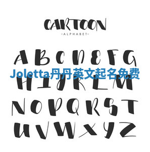 Joletta丹丹英文起名免费