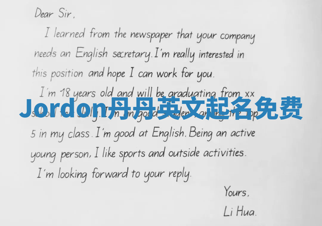 Jordon丹丹英文起名免费