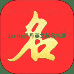 Jorita丹丹英文起名免费 Jorita丹丹英文起名免费
