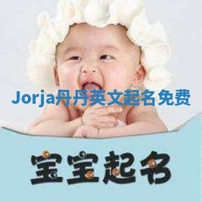 Jorja丹丹英文起名免费