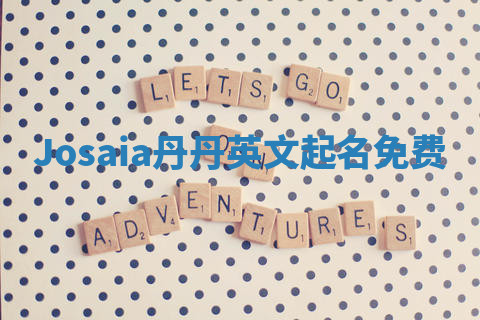Josaia丹丹英文起名免费