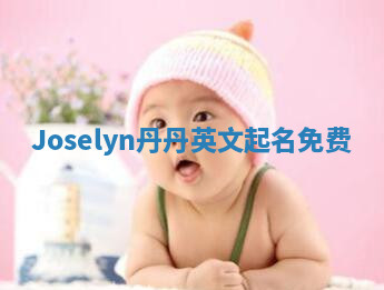 Joselyn丹丹英文起名免费