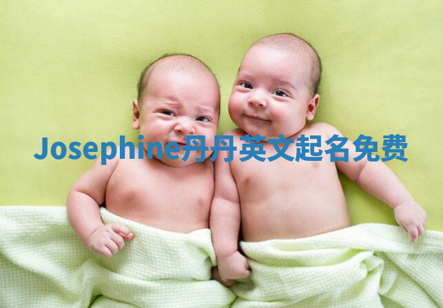 Josephine丹丹英文起名免费