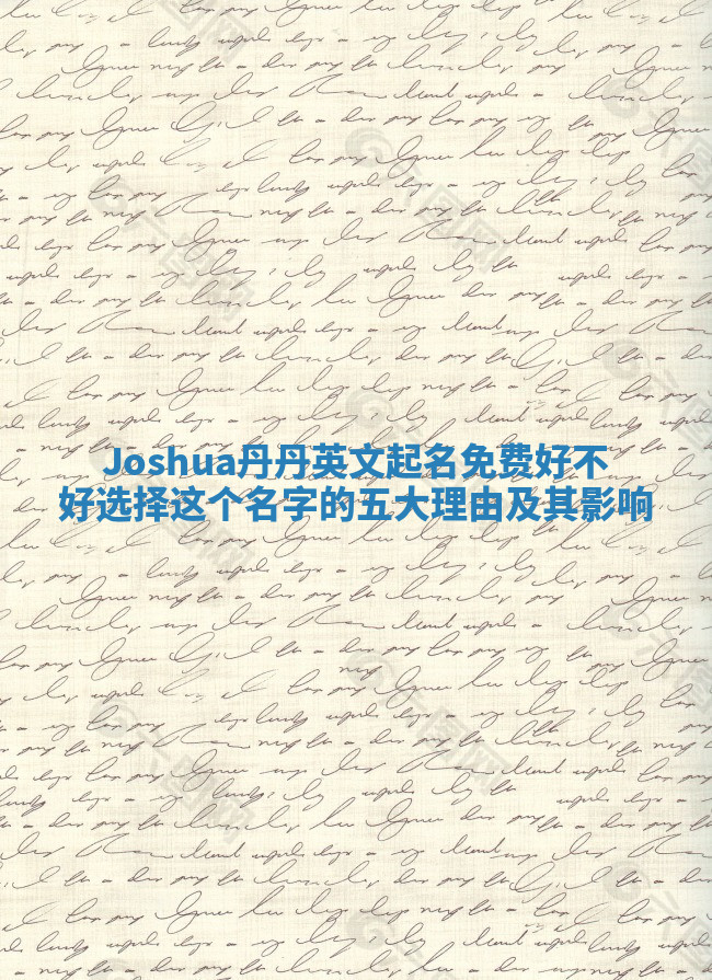 Joshua丹丹英文起名免费好不好选择这个名字的五大理由及其影响