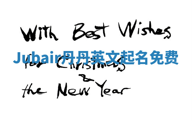 Jubair丹丹英文起名免费