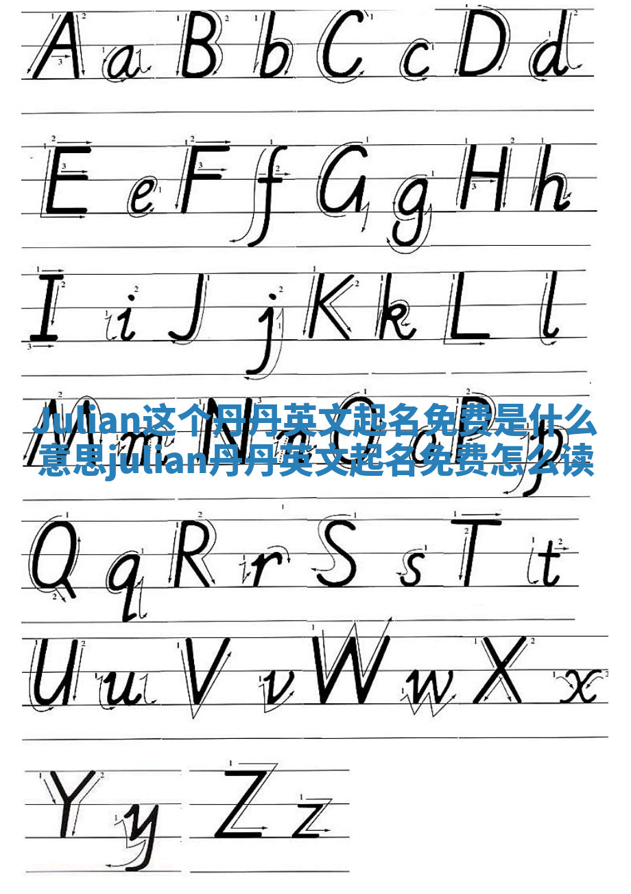 Julian这个丹丹英文起名免费是什么意思 julian丹丹英文起名免费怎么读 Julian这个丹丹英文起名免费是什么意思 julian丹丹英文起名免费怎么读