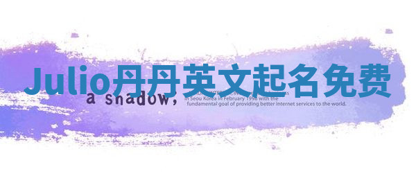 Julio丹丹英文起名免费 Julio丹丹英文起名免费