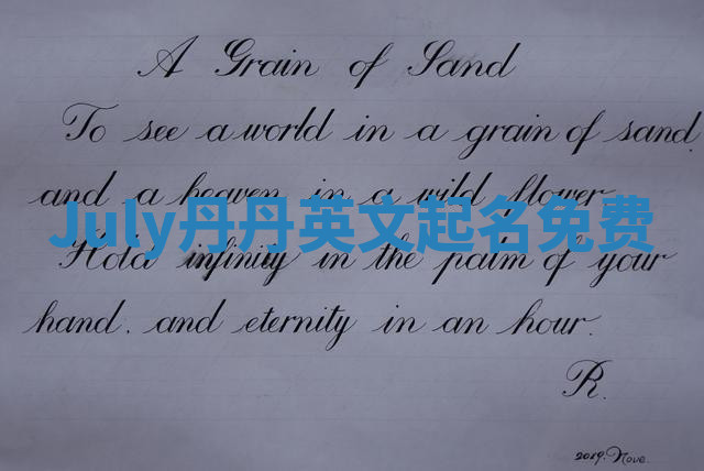 July丹丹英文起名免费