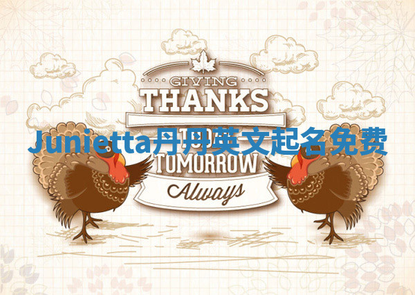 Junietta丹丹英文起名免费