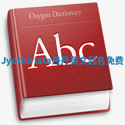 Jyothirlata丹丹英文起名免费 Jyothirlata丹丹英文起名免费