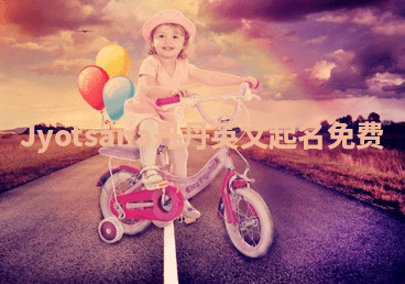 Jyotsana丹丹英文起名免费