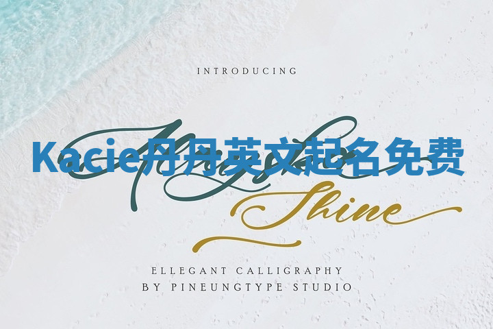 Kacie丹丹英文起名免费