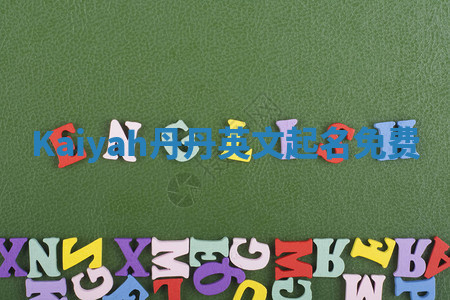 Kaiyah丹丹英文起名免费