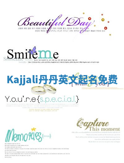 Kajjali丹丹英文起名免费 Kajjali丹丹英文起名免费