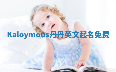 Kaloymous丹丹英文起名免费