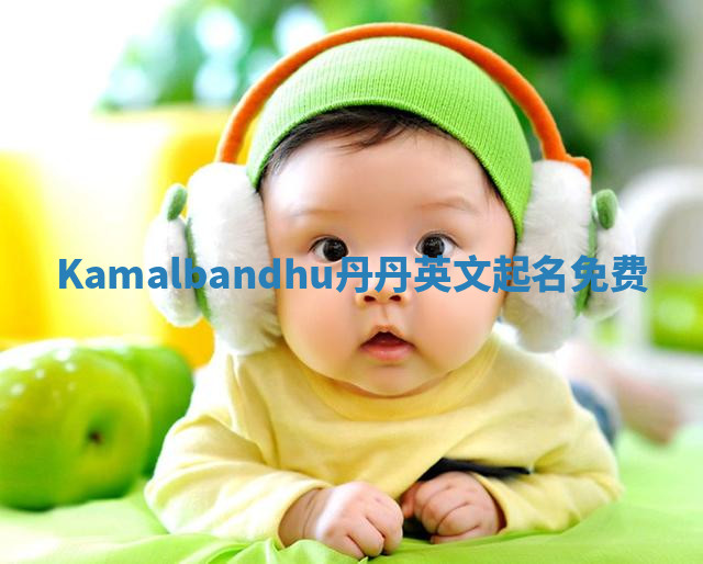 Kamalbandhu丹丹英文起名免费